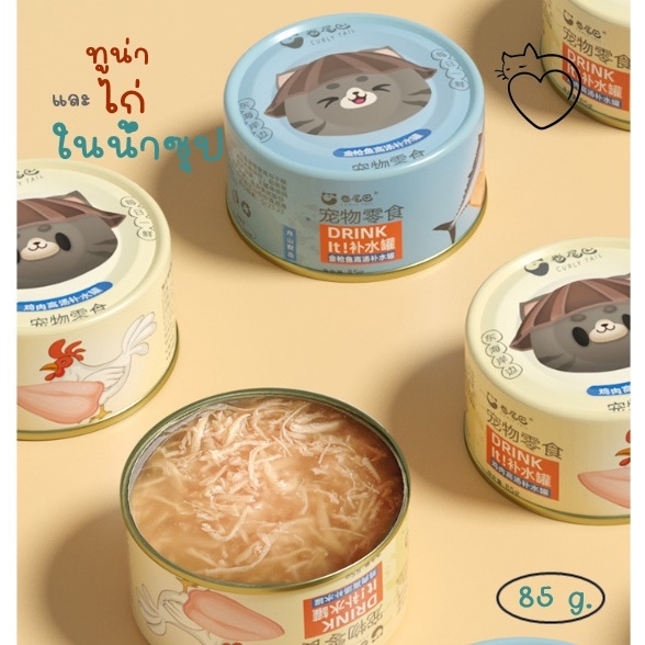 curly-tail-อาหารกระป๋อง-ซุปแมว-ทูน่าและไก่ในน้ำซุป-เนื้อแน่น-ซุปเข้มข้น-โปรตีนสูง-85g