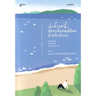 B2S หนังสือ นับตั้งแต่นี้...ฉันจะเป็นคนที่ดีพอสำหรับตัวเอง