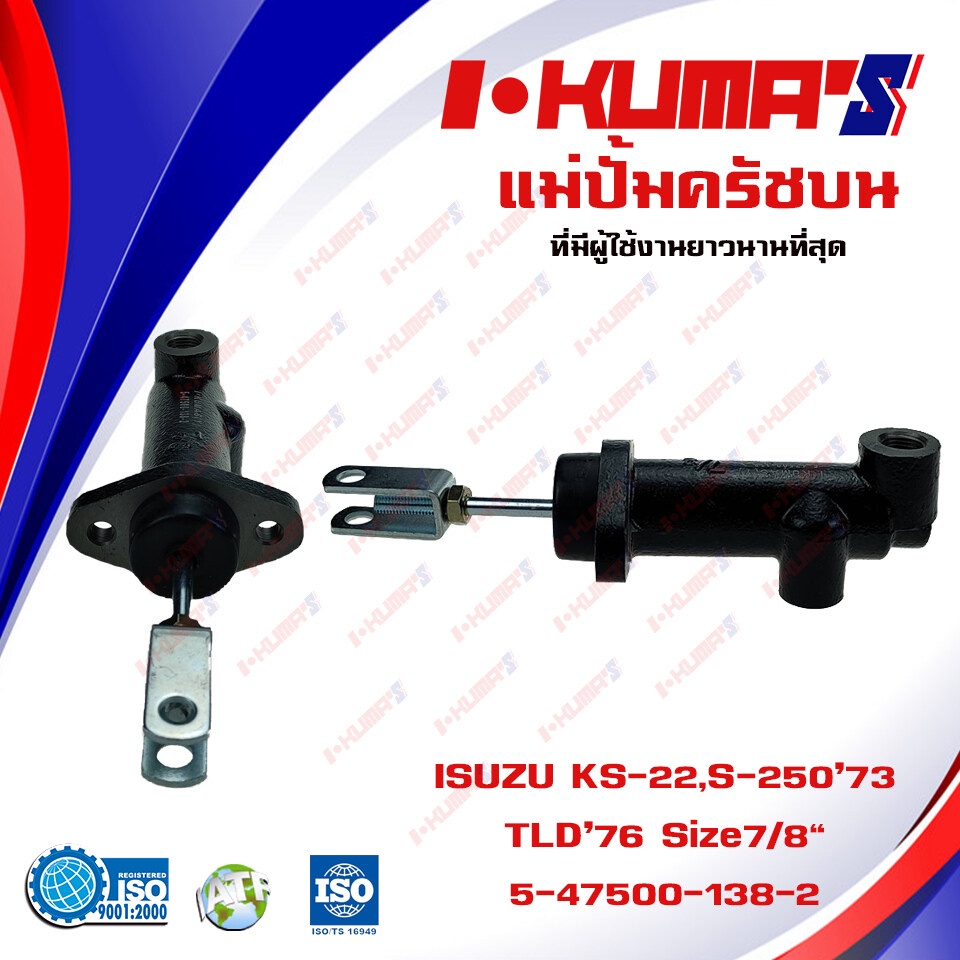 แม่ปั้มครัชบน-isuzu-ks-22-tld-76-s-25073-แม่ปั้มครัชบนรถยนต์-อีซูซุ-เคเอส-22-เอส-250-i-kumas-o-e-m-5-47500-138-2