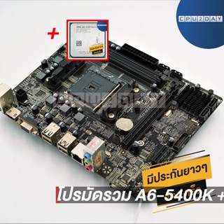 โปรมัดรวม A6-5400K + HD 7540D+เมนบอร์ด FM2 คละรุ่น