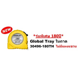 ตลับเมตร Stanley Global STHT30496-180TH รุ่น 180 ปี ของแท้สแตนเลย์ โกลบอล