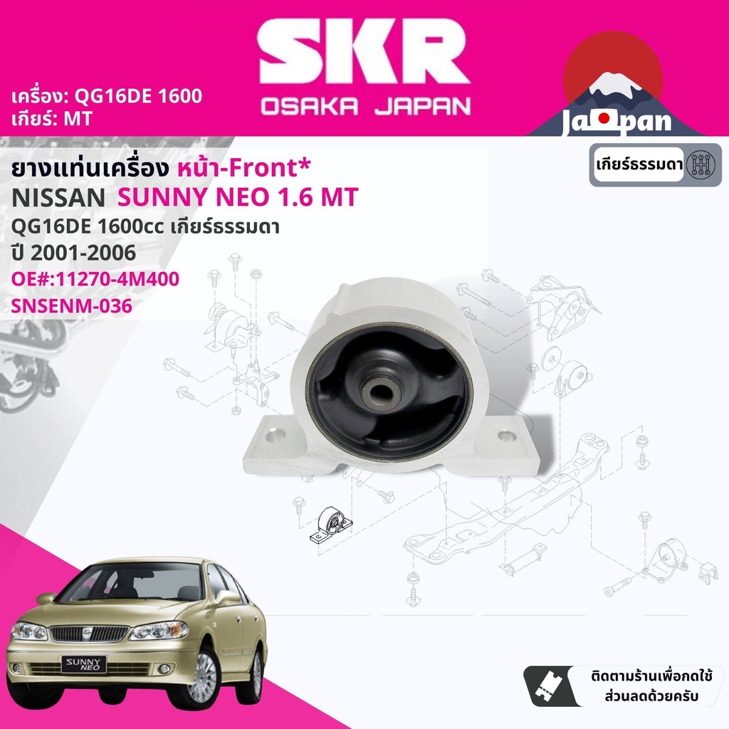 skr-japan-ยาง-แท่นเครื่อง-แท่นเกียร์-ครบชุด-สำหรับ-nissan-sunny-neo-n16-1-6-mt-ปี-2001-2006-นีโอ-ns008-ns036-ns042