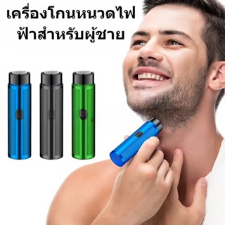 ใหม่ เครื่องโกนหนวดเคราไฟฟ้า USB ขนาดเล็ก แบบพกพา ยอดนิยม สําหรับผู้ชาย