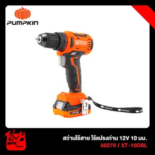 PUMPKIN สว่าน สว่านไร้สาย 12V XTREME (BL Motor : มอเตอร์ไร้แปรงถ่าน) รุ่น XT-10DBL (50270)