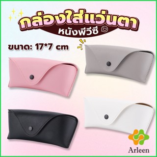 Arleen ซองใส่แว่นตา ซองแว่น หนัง PVC สไตล์มินิมอล 4สี หน้าวี Glasses case