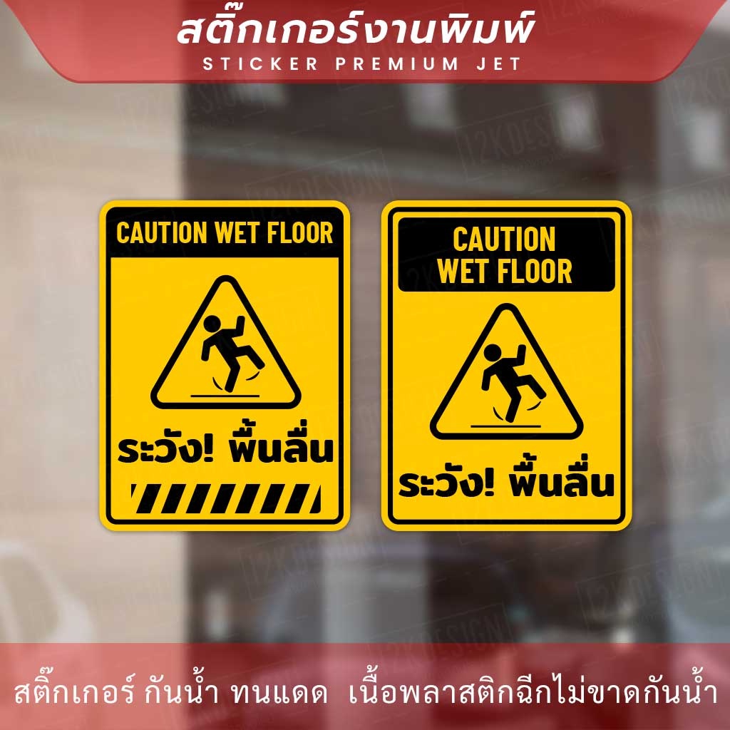 ป้ายระวังพื้นลื้น-caution-wet-floor-เป็นสติกเกอร์-ทนแดด-ทนฝน