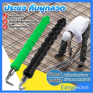 ตะขอผูกเหล็ก ตะขอมัดลวด คีมผูกลวดอัตโนมัติ Semi-automatic bar hook