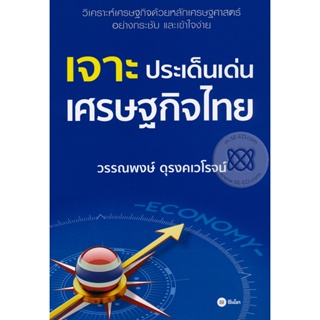 (Arnplern) : หนังสือ เจาะประเด็นเด่นเศรษฐกิจไทย