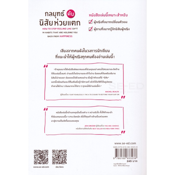 arnplern-หนังสือ-กลยุทธ์ดับนิสัยห่วยแตก-how-to-stop-feeling-like-sh-t-14-habits-that-are-holding-you-back-from