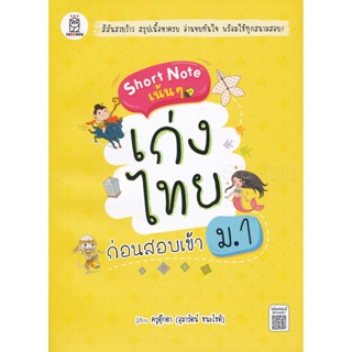 (Arnplern) : หนังสือ Short Note เน้น ๆ เก่งไทย ก่อนสอบเข้า ม.1