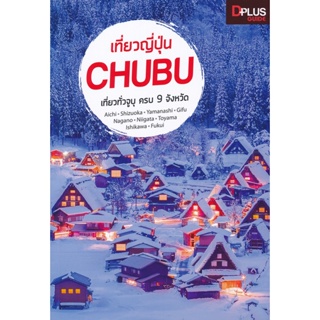 (Arnplern) : หนังสือ เที่ยวญี่ปุ่น Chubu