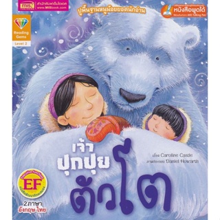 (Arnplern) : หนังสือ เจ้าปุกปุยตัวโต : Big and Fuzzy