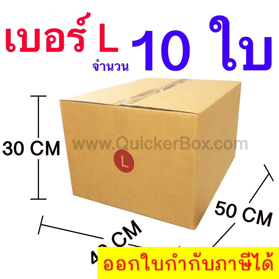 กล่องไปรษณีย์-กล่องพัสดุ-เบอร์-l-ขนาด-40x50x30-cm-จำนวน-10-ใบ