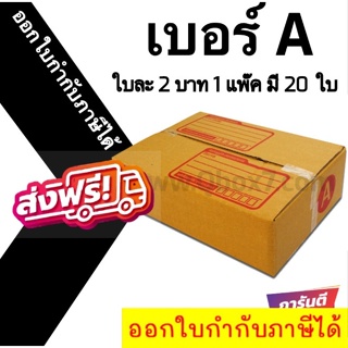 📣 กล่องไปรษณีย์ฝาชน เบอร์ A 💢1 แพ๊ค 20 ใบ ออกใบกำกับภาษีได้ ส่งฟรี