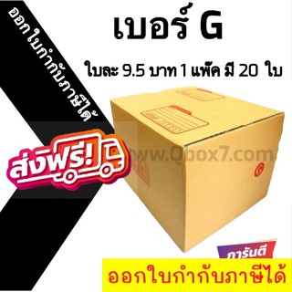 📣 กล่องไปรษณีย์ฝาชน เบอร์ G 💢1 แพ๊ค 20 ใบ ออกใบกำกับภาษีได้ ส่งฟรีทั่วประเทศ