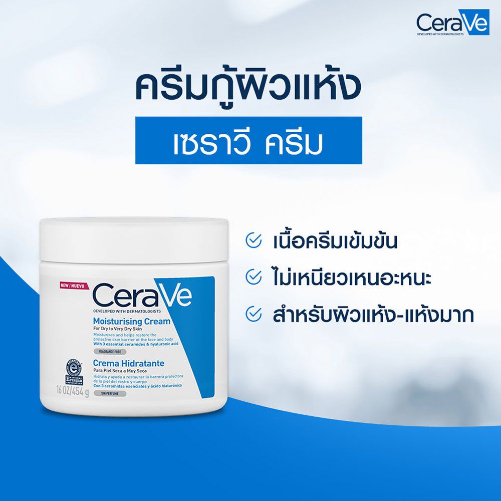 cerave-moisturising-cream-ครีมบำรุงผิวหน้าและผิวกาย-สำหรับผิวแห้งถึงแห้งมาก-454g