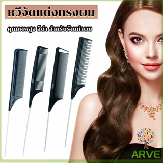 ARVE หวีแบ่งผม วัสดุพลาสติก คุณภาพสูง สําหรับจัดแต่งทรงผม Styling comb