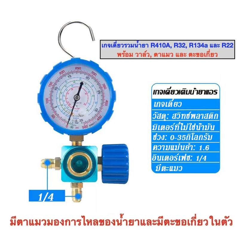 เกจวัดแรงดันน้ำยาแอร์-เกจวัด-หัวเดี่ยวด้าน-low-ชุดเกจ์วัดน้ำยาแอร์-เกจวัดน้ำยาแอร์-r22-r134a-r410-r32