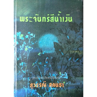 พระจันทร์สีน้ำเงิน สุวรรณี สุคนธา ๒ เล่มจบ