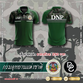 กรมอุทยานแห่งชาติ สัตว์ป่าและพันธุ์พืช DNP แบบที่ 2 - สีเขียว  เสื้อยืดผู้ชาย เสื้อโปโล