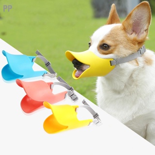 PP ซิลิโคนครอบปากสุนัข Biteproof สบายรูปปากเป็ดตะกร้อสำหรับการฝึกสุนัข