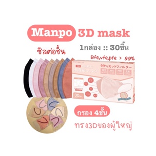 [[ซีลต่อชิ้น]]manpoแมสผู้ใหญ่ทรง3D 1กล่อง30ชิ้น