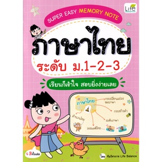 (Arnplern) : หนังสือ Super Easy Memory Note ภาษาไทย ระดับ ม.1-2-3 เรียนก็เข้าใจ สอบยิ่งง่ายเฉย