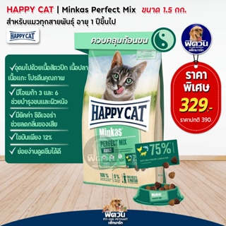 Happy Cat Minkas Perfect Mix แมวโต โปรตีนจากสัตว์ 3 ชนิด ช่วยบำรุงขน และผิวหนัง 1.5 kg.**แถม500กรัม**