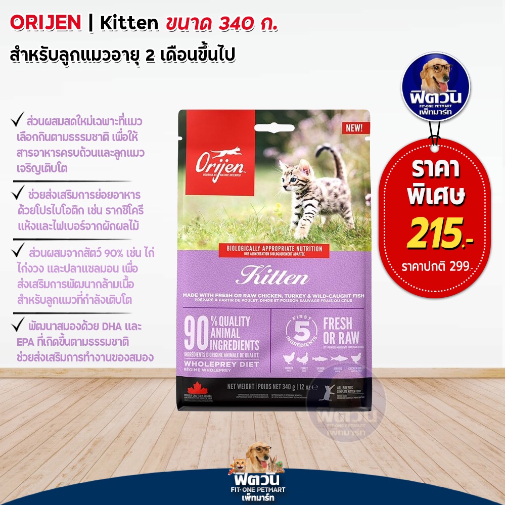 orijen-kitten-อาหารสำหรับลูกแมว-ขนาด-340ก