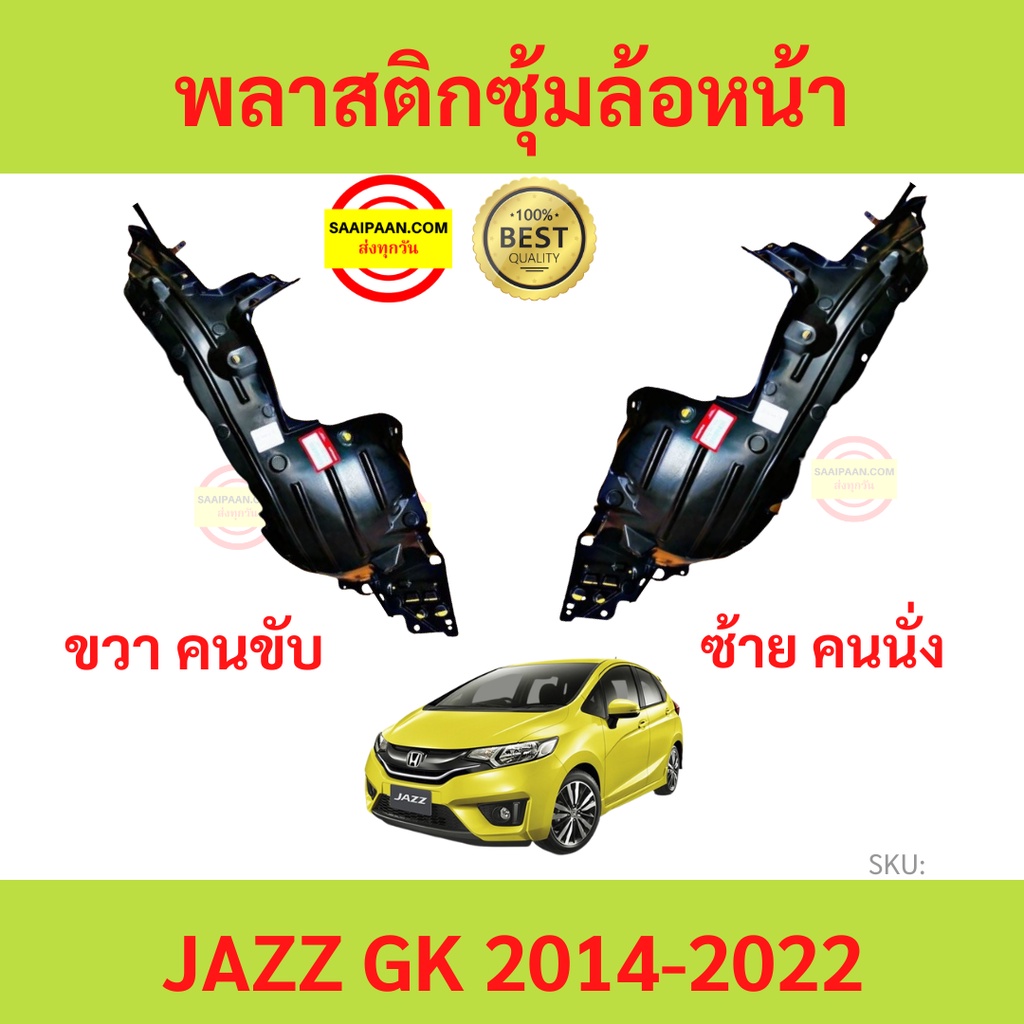 ราคาและรีวิวพลาสติกซุ้มล้อหน้า JAZZ 2014-2022 JAZZ GK แจ๊ส ซุ้มล้อพลาสติก ซุ้มล้อหน้า พลาสติกซุ้มล้อ