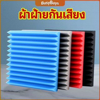 B.B. เเผ่นเก็บเสียง ซับเสียง (ไม่มีกาวในตัว)  slot sound-absorbing cotton