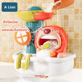 พร้อมส่ง💦 ของเล่นอาบน้เด็ก  ฟองสบู่แสนสนุกและสายน้ำ สิงโตน้อย ของเล่นในห้องน้ำ