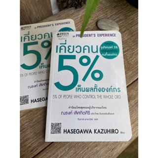 เคี่ยวคน 5% เห็นผลทั้งองค์กร(เก่าเก็บ) G1/1-04