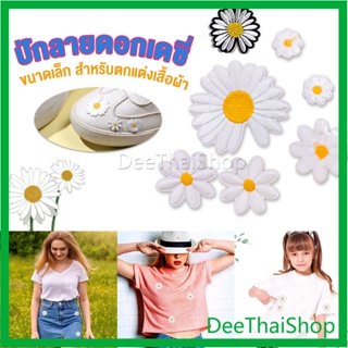 DeeThai DIY ตัวรีดติดเสื้อ ดอกดกซี่ สําหรับรีดติดตกแต่งเสื้อผ้า ปักลายดอกเดซี่ Daisy Flower Cloth Sticker