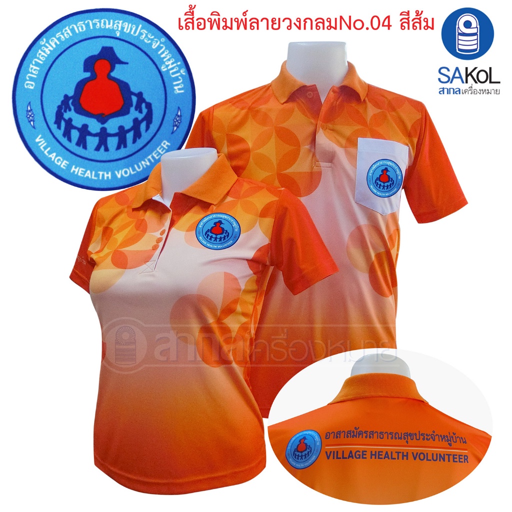 เสื้อโปโลพิมพ์ลาย04-ส้ม-ตราอสม-โปโลอสม-อสม-เสื้ออสม-พิมพ์ลาย04ชมพูส้ม