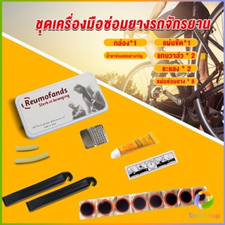 Smileshop ชุดปะยางใน สําหรับซ่อมแซมยางล้อรถจักรยานเสือภูเขา Tire repair tool