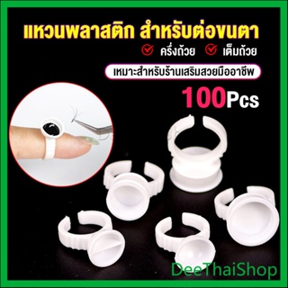 DeeThai แหวนใส่กาว100 ชิ้น/ห่อ พร้อมส่งในไทย Nail art supplies