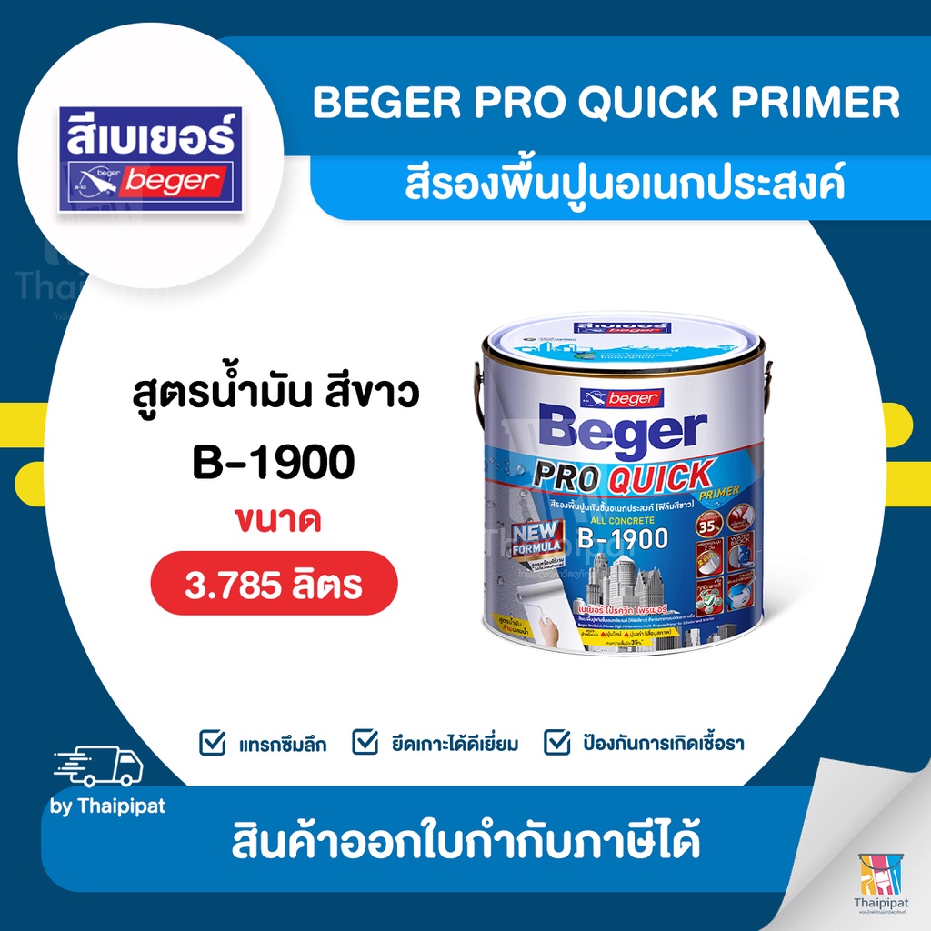 BEGER Pro Quick สีรองพื้นปูนอเนกประสงค์ #B-1900 ขนาด 3.785 ลิตร ...