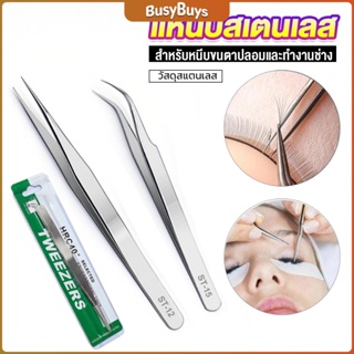 B.B. แหนบสเตนเลสต่อขนตาปลอม คุณภาพดี  Stainless steel tweezers