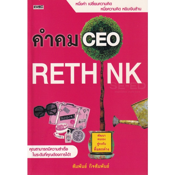 bundanjai-หนังสือพัฒนาตนเอง-คำคม-ceo