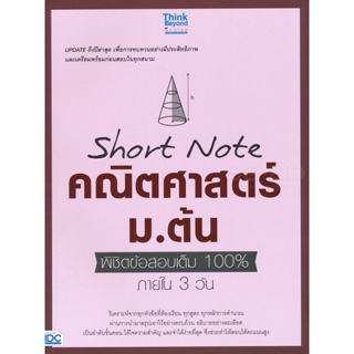 Bundanjai (หนังสือคู่มือเรียนสอบ) Short Note คณิตศาสตร์ ม.ต้น พิชิตข้อสอบเต็ม 100% ภายใน 3 วัน