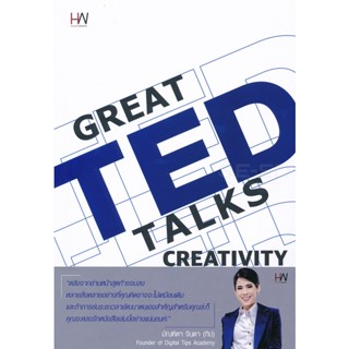 Bundanjai (หนังสือพัฒนาตนเอง) Great Ted Talks : Creativity