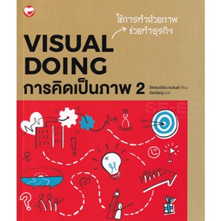 Bundanjai (หนังสือพัฒนาตนเอง) การคิดเป็นภาพ 2 : Visual Doing