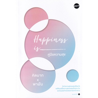 Bundanjai (หนังสือพัฒนาตนเอง) Happiness is คู่มือความสุข