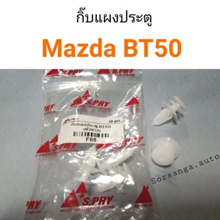 กิ๊บแผงประตู Mazda BT50 BTS