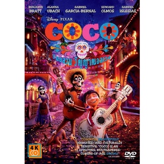 หนัง DVD ออก ใหม่ Coco 2017 โคโค่ วันอลวน วิญญาณอลเวง (เสียง ไทย/อังกฤษ ซับ ไทย/อังกฤษ) DVD ดีวีดี หนังใหม่