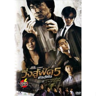 DVD ดีวีดี New Police Story 5 (2004) วิ่งสู้ฟัด เหิรสู้ฟัด ภาค 5 (เสียง ไทย/จีน | ซับ ไทย/อังกฤษ) DVD ดีวีดี