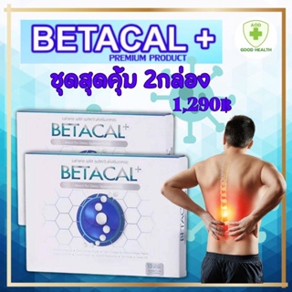 เบต้าแคลพลัส BETACAL PLUS  2กล่องเล็ก ชุดคุ้มค่า ขนาดทดลอง มี อ.ย รับประกัน