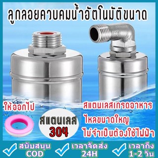 ลูกลอยควบคุมน้ำอัตโนมัติขนาด 1/2" สแตนเลส 304 วาล์วลูกลอย หยุดอัตโนมัติเมื่อน้ำเต็ม ทนต่ออุณหภูมิสูง