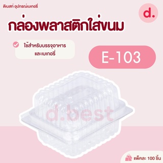 กล่องพลาสติกใส กล่องขนมใส่อาหาร เบเกอรี่ E-103